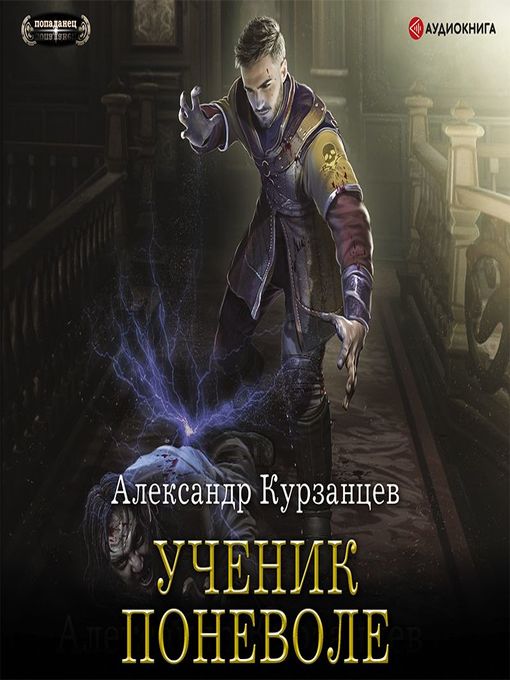 Title details for Ученик поневоле by Александр Курзанцев - Available
